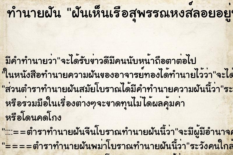 ทำนายฝัน ฝันเห็นเรือสุพรรณหงส์ลอยอยู่บนฟ้า  ตำราโบราณ แม่นที่สุดในโลก